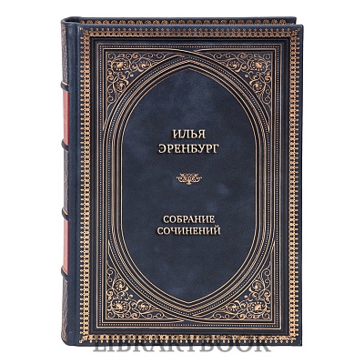 Коллекционные книги Илья Эренбург Собрание сочинений в 5 томах в кожаном переплете