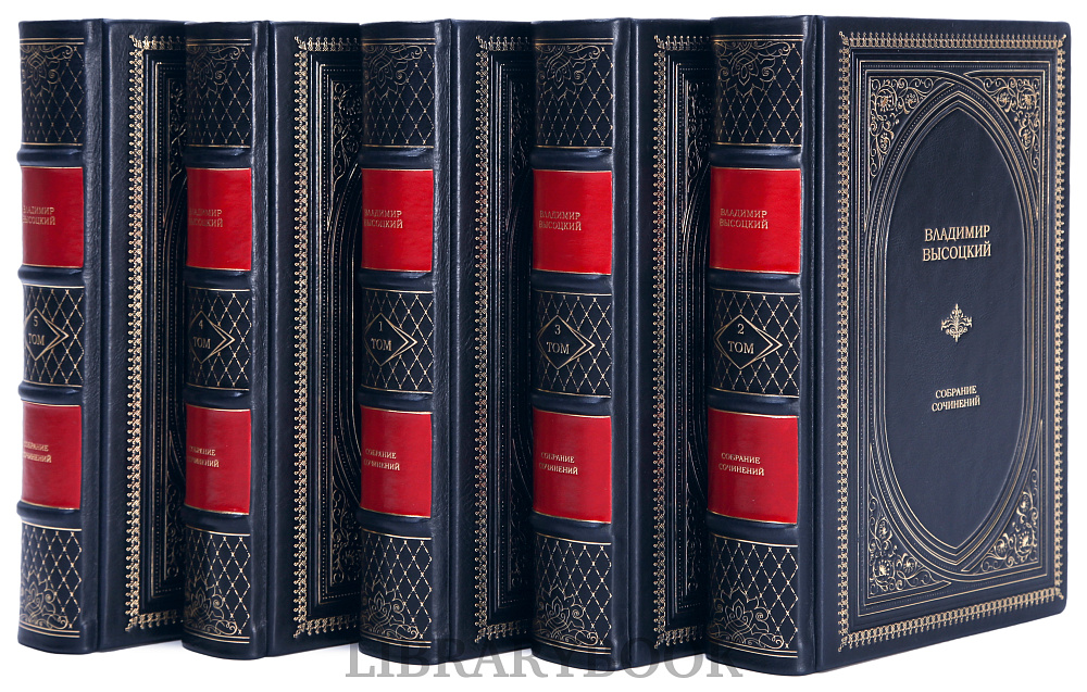 Эксклюзивные книги Владимир Высоцкий Собрание сочинений в 5 томах в кожаном переплете
