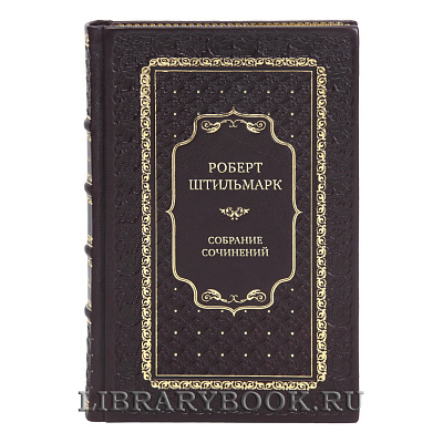 Элитыне подарочные книги Роберт Штильмарк Собрание сочинений в 4 томах 