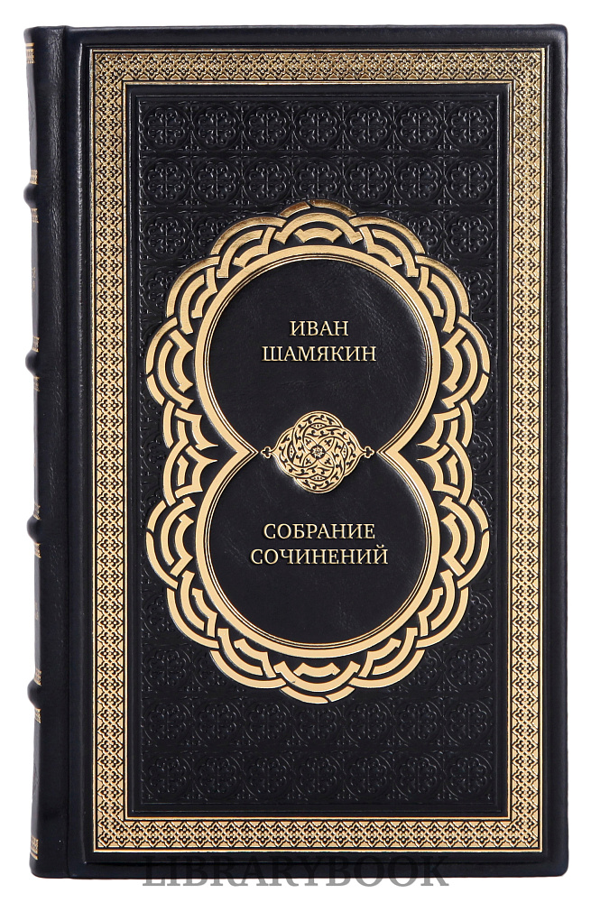 Элитные книги Иван Шамякин Собрание сочинений в 6 томах в кожаном переплете