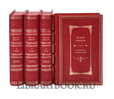 Эксклюзивное издание книги Исаак Бабель. Собрание сочинений в 4 томах в кожаном переплете
