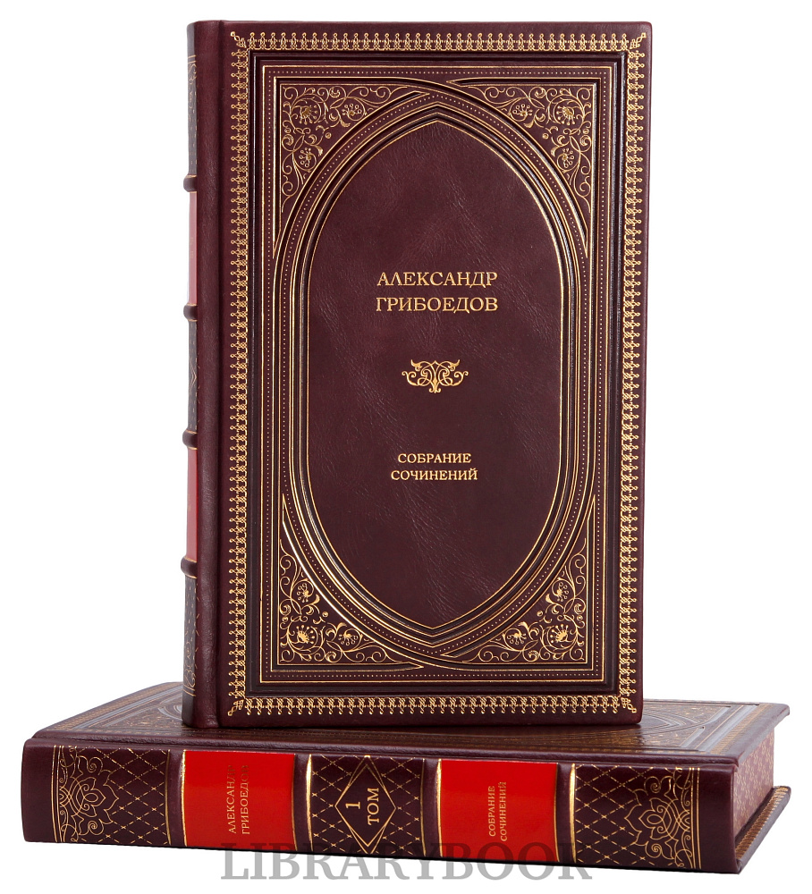 Коллекционные книги Собрание сочинений Александр Грибоедов в 4-х томах в кожаном переплете