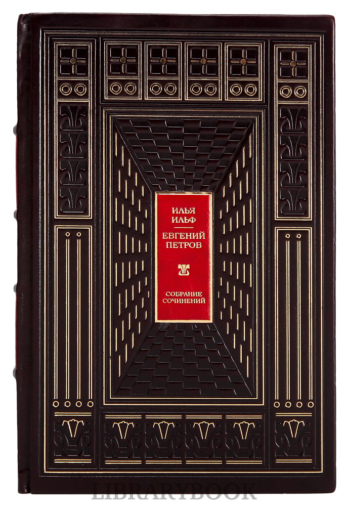 Элитная книга Собрание сочинений в одном томе Илья Ильф и Евгений Петров в кожаном переплете