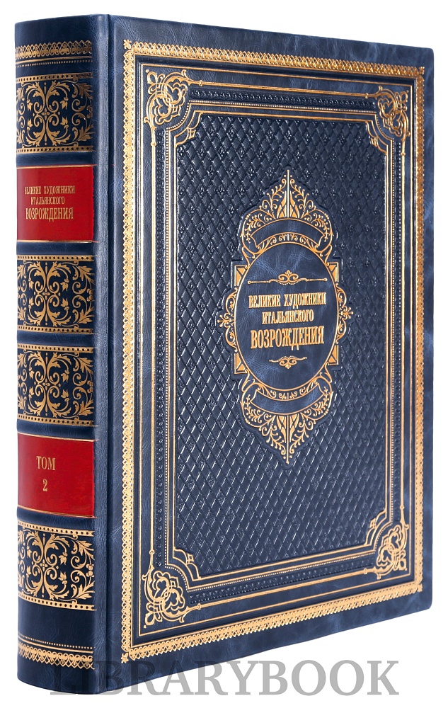Подарочное издание книги Великие художники итальянского Возрождения в кожаном переплете
