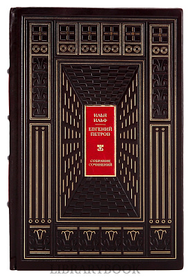 Элитная книга Собрание сочинений в одном томе Илья Ильф и Евгений Петров в кожаном переплете