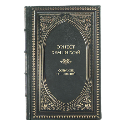 Элитные книги Эрнест Хемингуэй Собрание сочинений в 11 томах