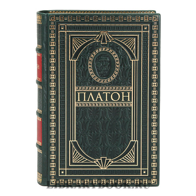 Эксклюзивное издание книги Платон Сочинения в 4 томах в кожаном переплете