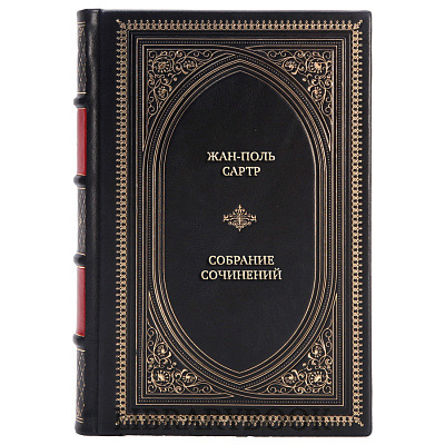 Подарочное издание книги Жан-Поль Сартр Собрание сочинений в 3 томах в кожаном переплете