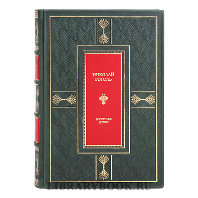 Коллекционное издание Николай Гоголь Мертвые души в кожаном переплете