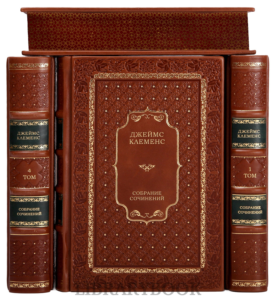 Эксклюзивное издание книги Джеймс Клеменс. Собрание сочинений в 8 книгах в кожаном переплете