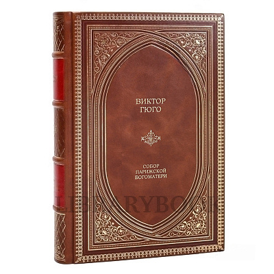 Подарочное издание книги Виктор Гюго. Собор Парижской Богоматери в кожаном переплете