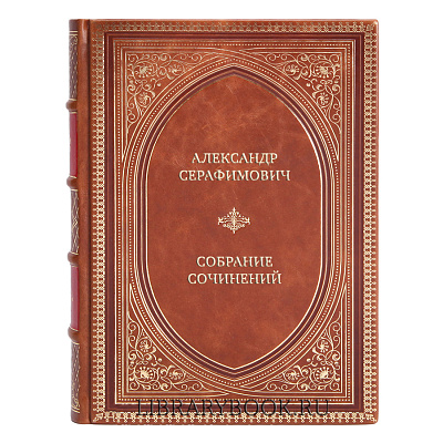 Подарочные книги Александр Серафимович Собрание сочинений в 7 томах в кожаном переплете