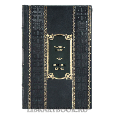 Эксклюзивная книга Мариша Пессл Ночное кино в кожаном переплете