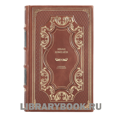 Эксклюзивные книги Иван Сергеевич Шмелев. Собрание сочинений в 12 томах в кожаном переплете