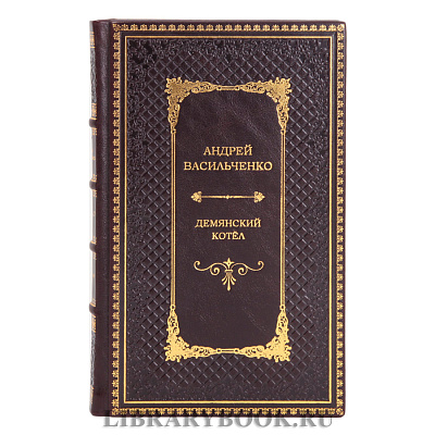 Подарочная книга Андрей Васильченко Демянский котел в кожаном переплете
