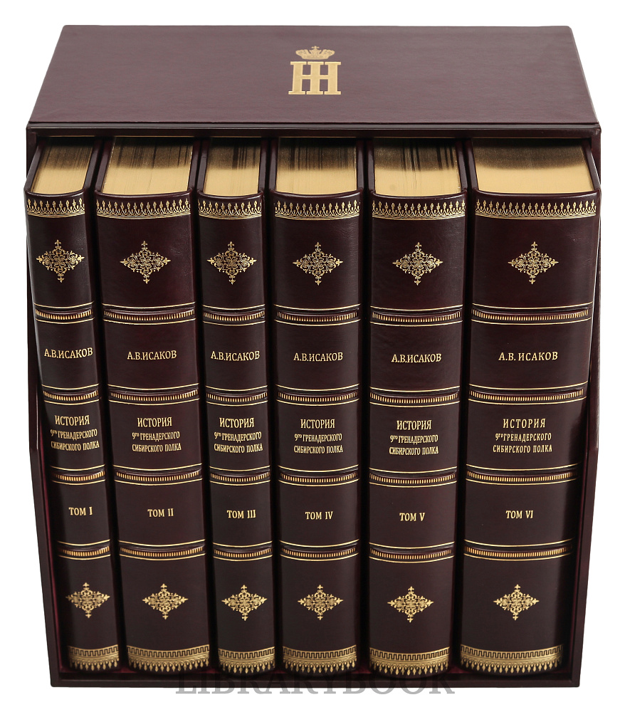 Элитные книги История 9-го гренадерского Сибирского Его Императорского Высочества Великого князя Николая Николаевича старшего полка 1699-1918 г. в кожаном переплете