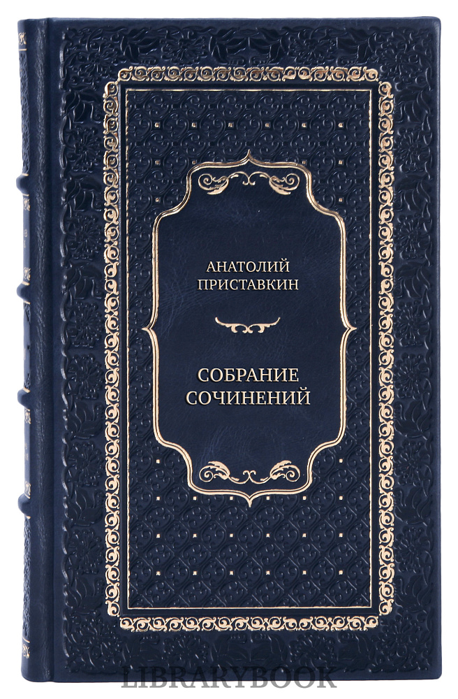 Подарочное издание книги Анатолий Приставкин Собрание сочинений в 5 томах в кожаном переплете