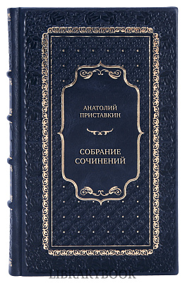 Подарочное издание книги Анатолий Приставкин Собрание сочинений в 5 томах в кожаном переплете