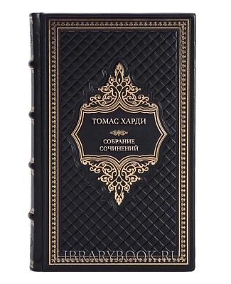 Подарочные книги Томас Харди Собрание сочинений в 8 томах в кожаном переплете