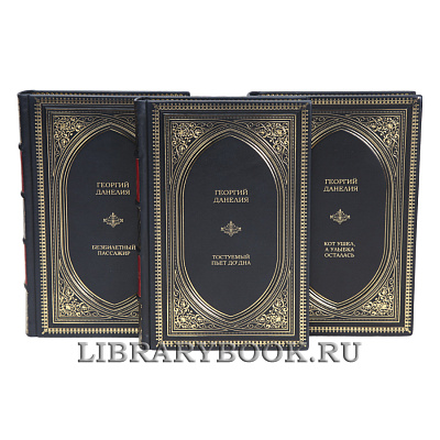 Коллекционные книги Георгий Данелия Собрание сочинений в 3-х томах в кожаном переплете