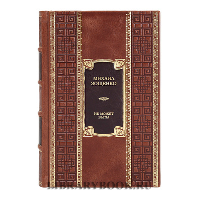 Подарочное издание книги Не может быть! Михаил Зощенко в кожаном переплете
