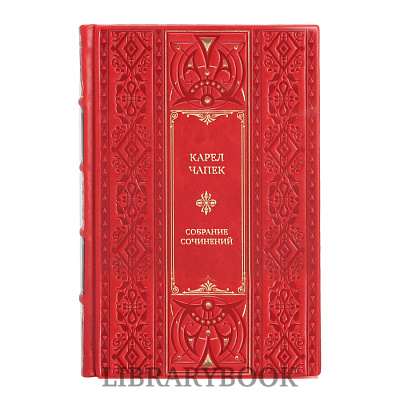 Подарочное издание книги Карел Чапек Собрание сочинений в 3 томах в кожаном переплете