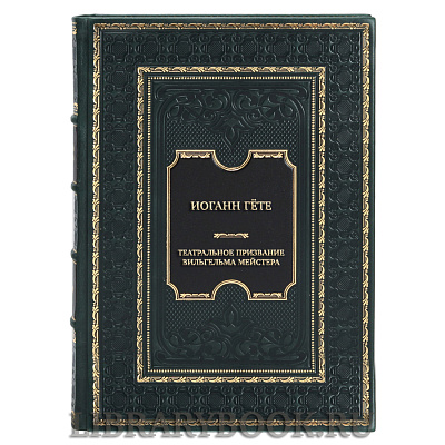 Коллекционная книга Иоганн Гёте Театральное призвание Вильгельма Мейстера в кожаном переплете