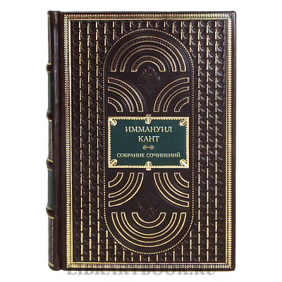 Элитные подарочные книги Собрание сочинений Иммануил Кант в 8 томах 