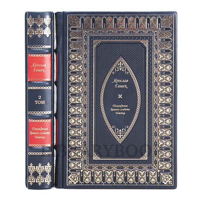 Подарочное издание книги Похождения бравого солдата Швейка в 2 томах в кожаном переплете