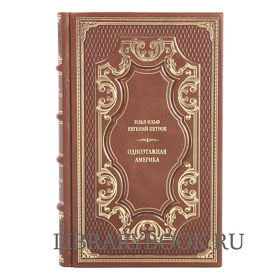 Подарочное издание Одноэтажная Америка. Илья Ильф и Евгений Петров в кожаном переплете