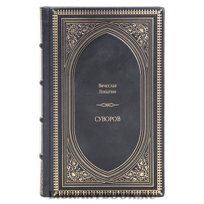 Эксклюзивная книга Вячеслав Лопатин Суворов в кожаном переплете