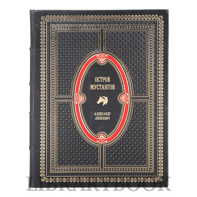 Коллекционное издание Остров мустангов Александр Липкович в кожаном переплете