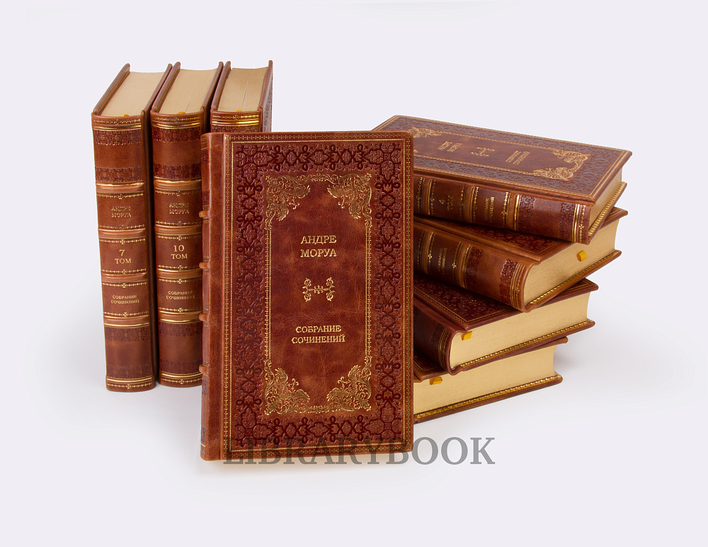 Подарочное издание книги Андре Моруа. Собрание сочинений в 10 томах в кожаном переплете