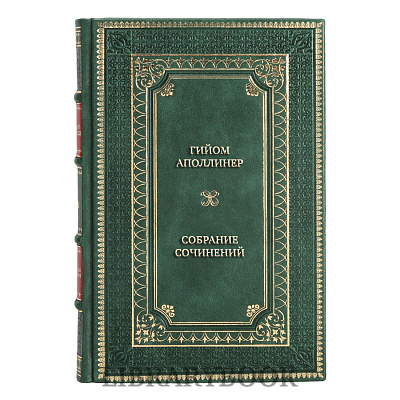 Элитные книги Гийом Аполлинер Собрание сочинений в 3 томах в кожаном переплете