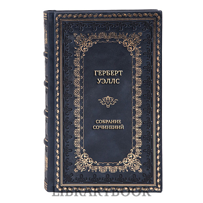Подарочные книги Герберт Уэллс Собрание сочинений в 10 томах в кожаном переплете