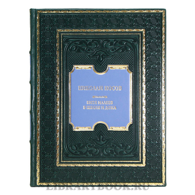 Коллекционная книга Николай Носов Витя Малеев в школе и дома в кожаном переплете