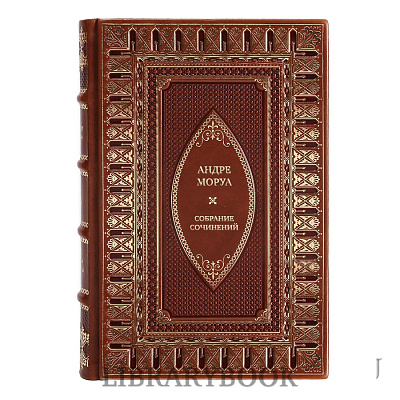 Подарочные книги Андре Моруа Собрание сочинений в 5 томах в кожаном переплете