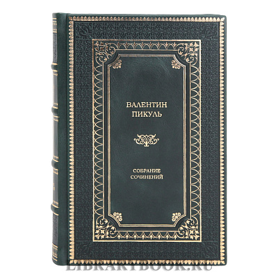 Подарочные книги Собрание сочинений в 28-ми томах Пикуль Валентин в кожаном переплете