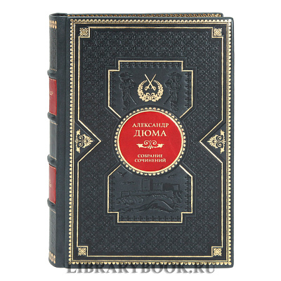 Эксклюзивные книги Александр Дюма Собрание сочинений в 12 томах в кожаном переплете