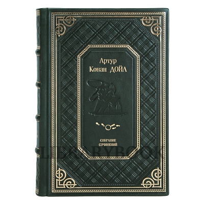 Подарочные книги Артур Конан Дойл. Собрание сочинений в 21 томе в кожаном переплете