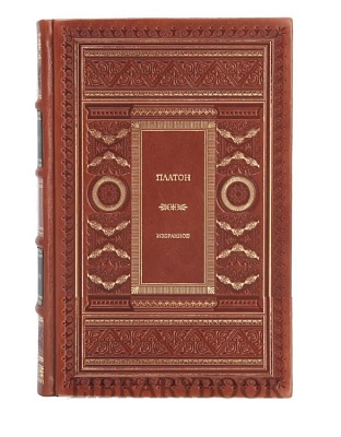 Элитное издание Диалоги. Платон в кожаном переплете