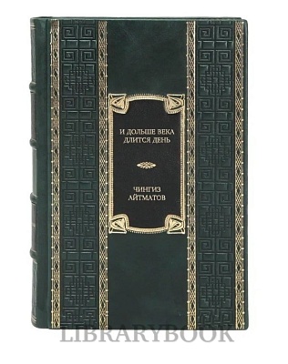 Подарочное издание книги И дольше века длится день... Тавро Кассандры Чингиз Айтматов в кожаном переплете