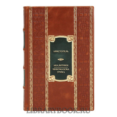 Элитная книга Аристотель Аналитики. Никомахова этика в кожаном переплете