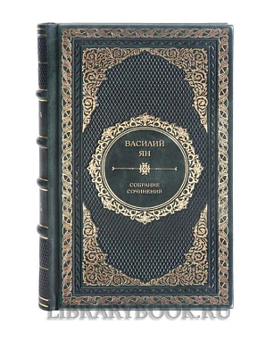 Подарочное издание книги Василий Ян. Собрание сочинений 5 томах в кожаном переплете