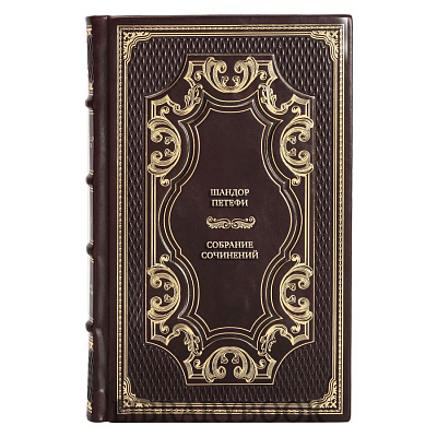 Элитные книги Шандор Петефи. Cобрание сочинений в 3 томах в кожаном переплете