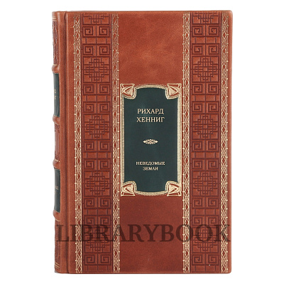 Элитные книги Рихард Хеннинг «Неведомые земли» в 4 томах в кожаном переплете