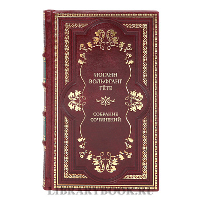Коллекционные книги Иоганн Вольфганг Гёте Собрание сочинений в 10 томах