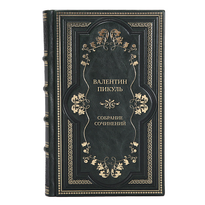 Элитные книги Валентин Пикуль Собрание сочинений в 28-ми томах в кожаном переплете