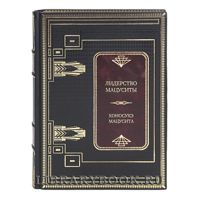 Коллекционная книга Лидерство Мацуситы: уроки выдающегося предпринимателя ХХ века Коносуке Мацусита в кожаном переплете