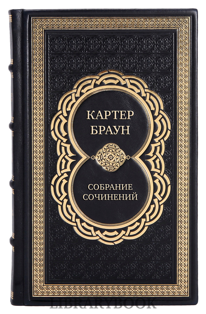 Подарочные книги Картер Браун Собрание сочинений в 26 томах в кожаном переплете